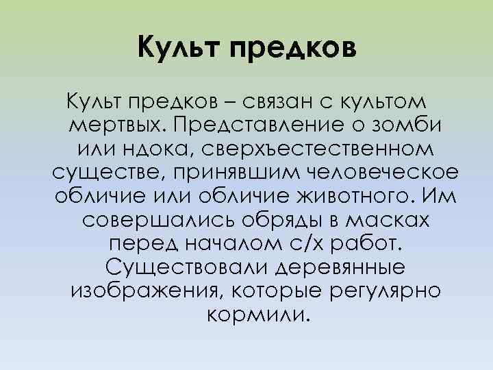 Культ предков – связан с культом мертвых. Представление о зомби или ндока, сверхъестественном существе,