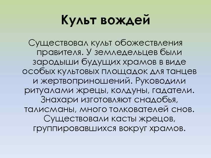 Культ вождей Существовал культ обожествления правителя. У земледельцев были зародыши будущих храмов в виде