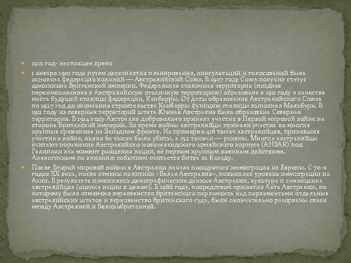  1901 год- настоящее время 1 января 1901 года путем десятилетия планирования, консультаций и