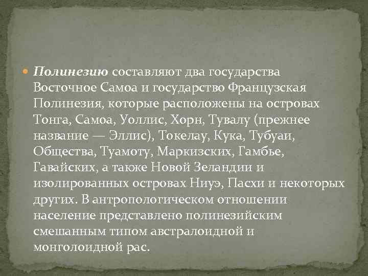  Полинезию составляют два государства Восточное Самоа и государство Французская Полинезия, которые расположены на