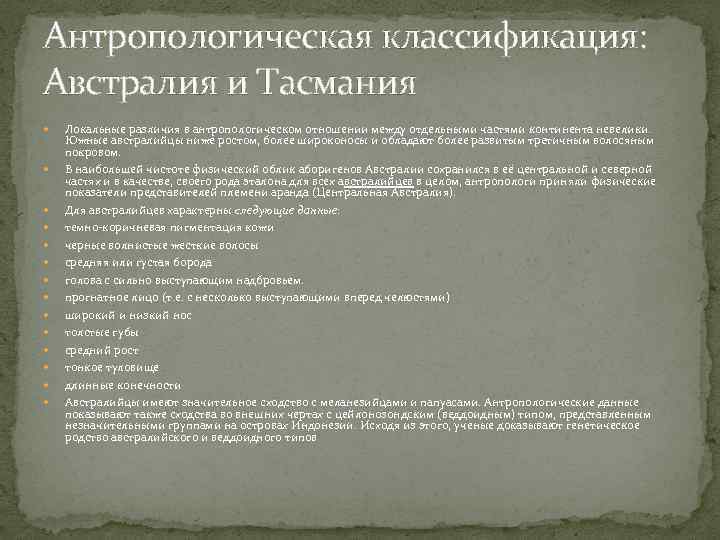Антропологическая классификация: Австралия и Тасмания Локальные различия в антропологическом отношении между отдельными частями континента