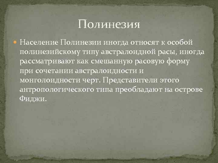 Полинезия Население Полинезии иногда относят к особой полинезийскому типу австралоидной расы, иногда рассматривают как