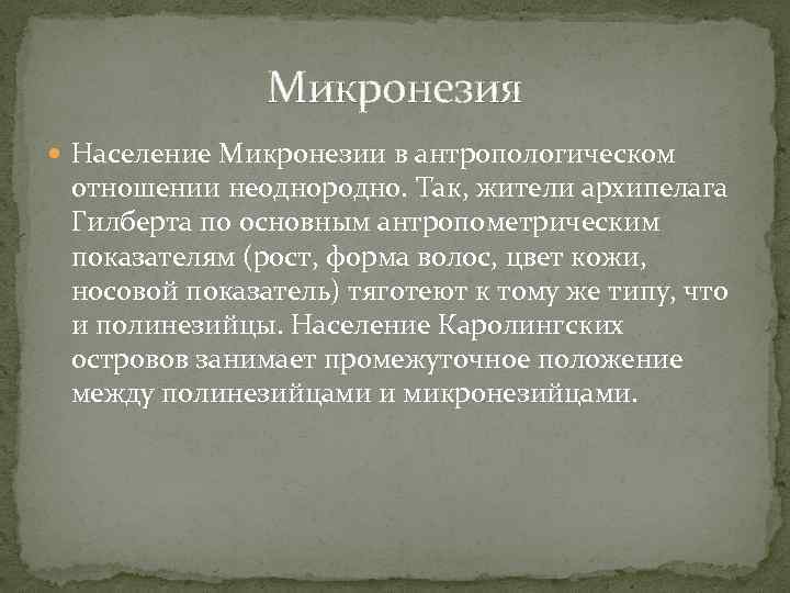 Микронезия Население Микронезии в антропологическом отношении неоднородно. Так, жители архипелага Гилберта по основным антропометрическим