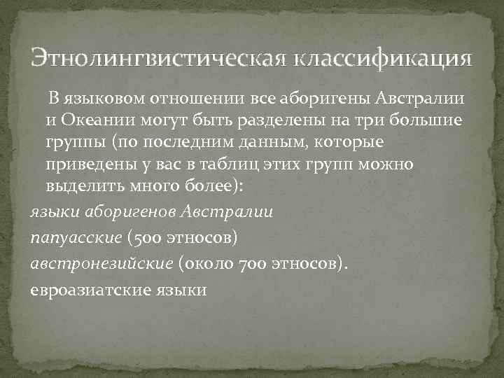 Этнолингвистическая классификация В языковом отношении все аборигены Австралии и Океании могут быть разделены на