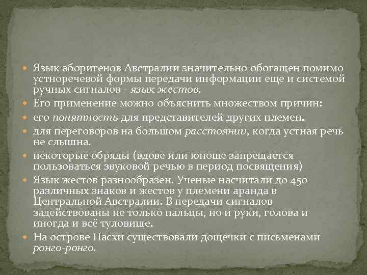  Язык аборигенов Австралии значительно обогащен помимо устноречевой формы передачи информации еще и системой