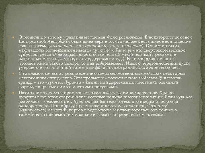 Отношение к тотему у различных племен было различным. В некоторых племенах Центральной Австралии