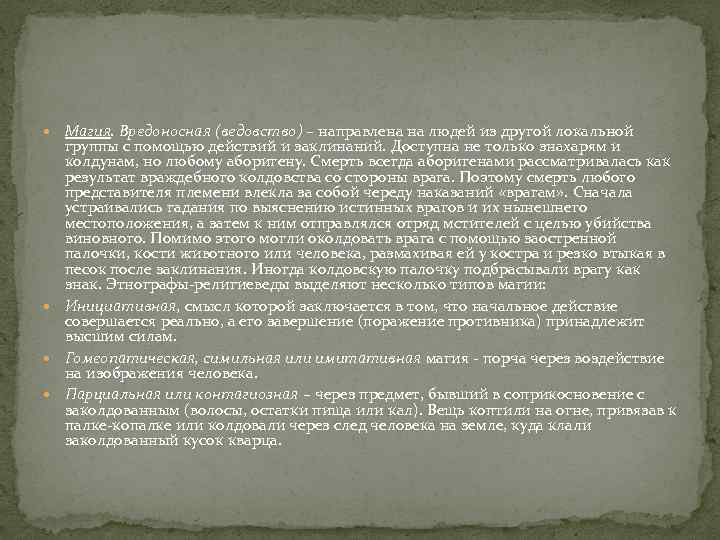  Магия. Вредоносная (ведовство) – направлена на людей из другой локальной группы с помощью