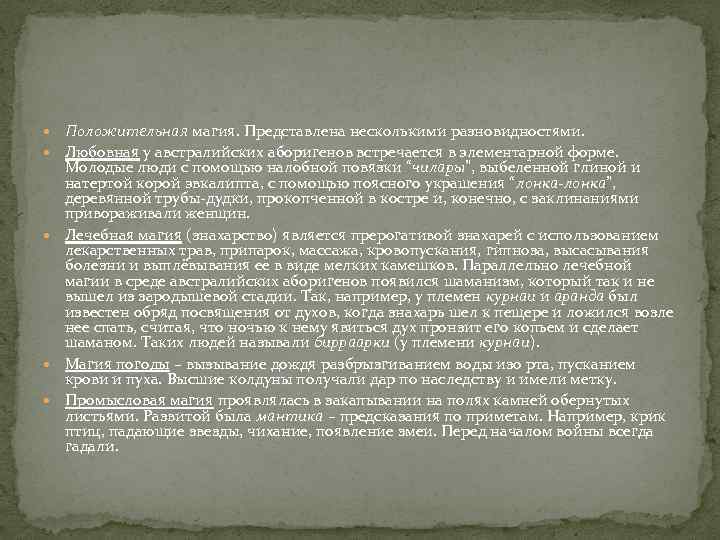  Положительная магия. Представлена несколькими разновидностями. Любовная у австралийских аборигенов встречается в элементарной форме.