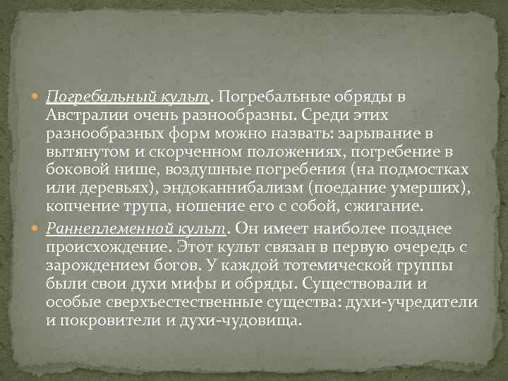  Погребальный культ. Погребальные обряды в Австралии очень разнообразны. Среди этих разнообразных форм можно