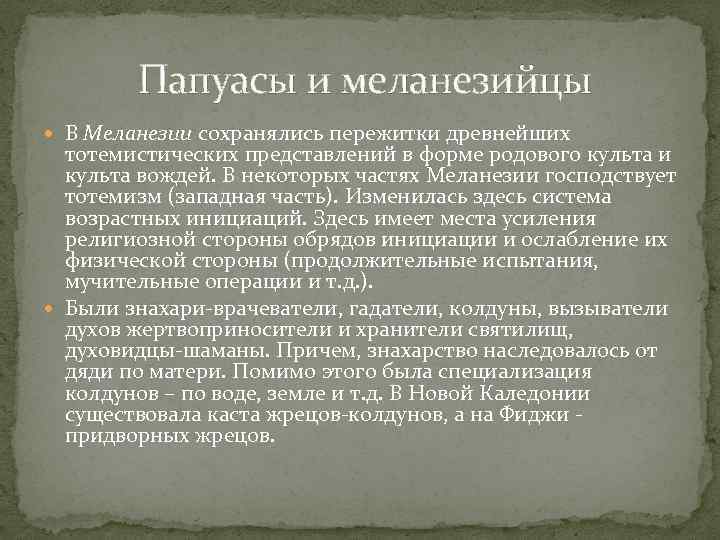  Папуасы и меланезийцы В Меланезии сохранялись пережитки древнейших тотемистических представлений в форме родового