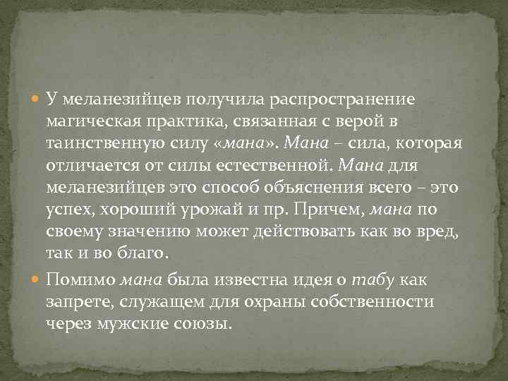  У меланезийцев получила распространение магическая практика, связанная с верой в таинственную силу «мана»