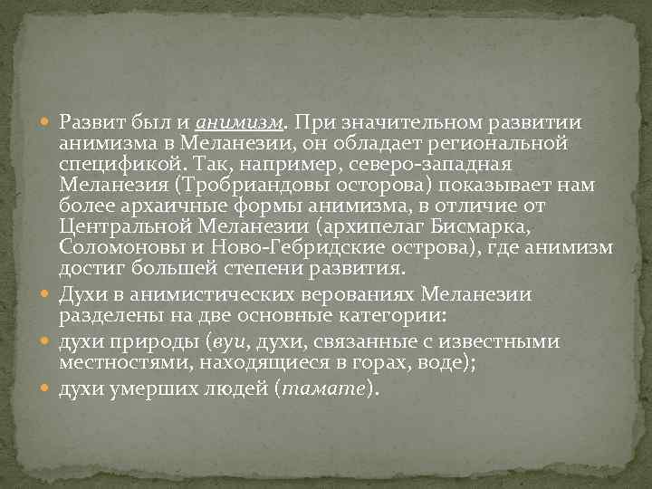  Развит был и анимизм. При значительном развитии анимизма в Меланезии, он обладает региональной