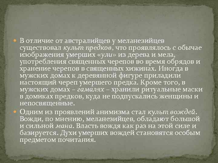  В отличие от австралийцев у меланезийцев существовал культ предков, что проявлялось с обычае