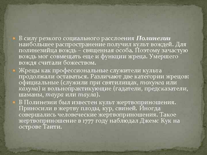  В силу резкого социального расслоения Полинезии наибольшее распространение получил культ вождей. Для полинезийца