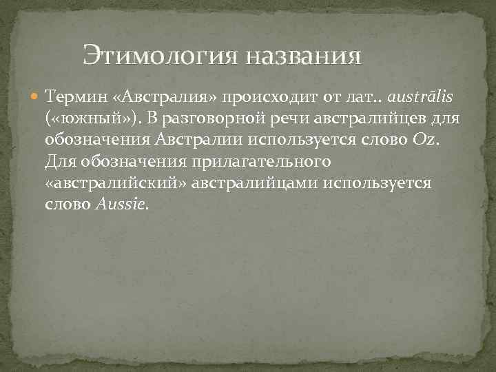  Этимология названия Термин «Австралия» происходит от лат. . austrālis ( «южный» ). В