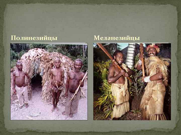 Полинезийцы Меланезийцы 
