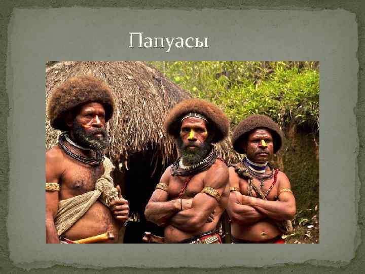  Папуасы 