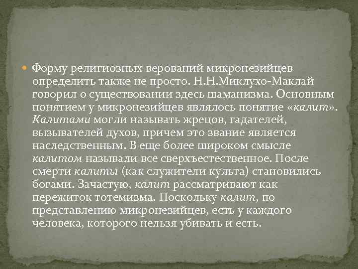  Форму религиозных верований микронезийцев определить также не просто. Н. Н. Миклухо-Маклай говорил о