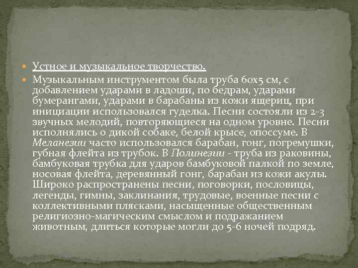  Устное и музыкальное творчество. Музыкальным инструментом была труба 60 х5 см, с добавлением