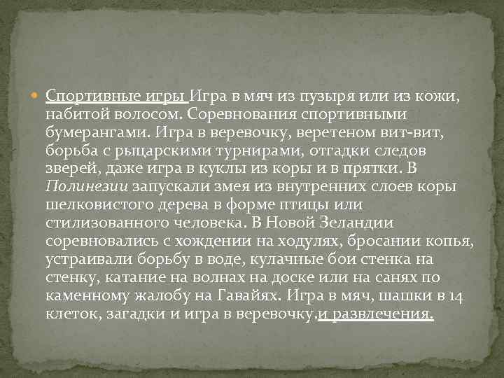  Спортивные игры Игра в мяч из пузыря или из кожи, набитой волосом. Соревнования