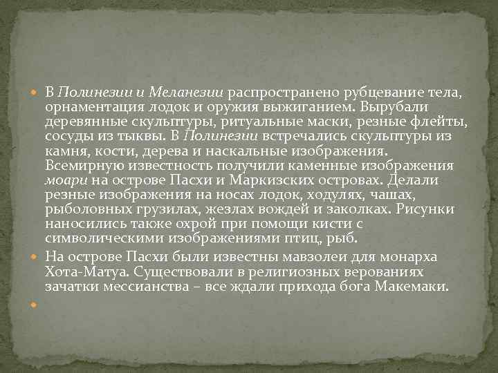  В Полинезии и Меланезии распространено рубцевание тела, орнаментация лодок и оружия выжиганием. Вырубали