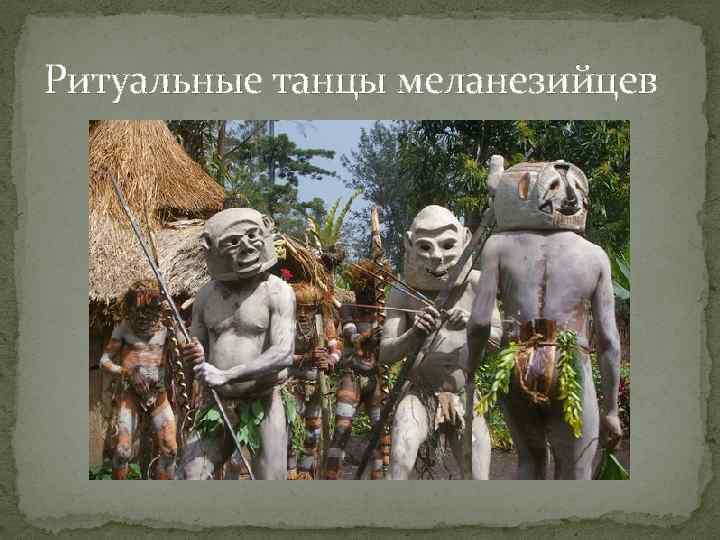 Ритуальные танцы меланезийцев 