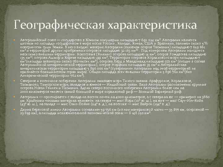 Географическая характеристика Австралийский союз — государство в Южном полушарии площадью 7 692 024 км².