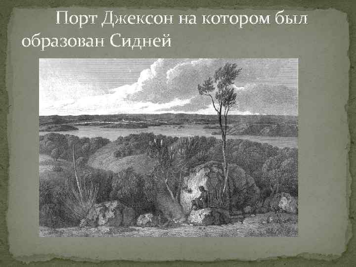  Порт Джексон на котором был образован Сидней 