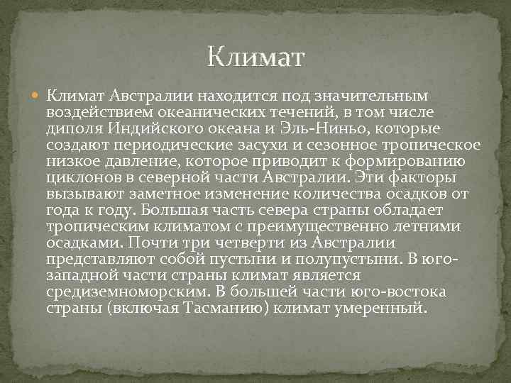 Климат Австралии находится под значительным воздействием океанических течений, в том числе диполя Индийского океана
