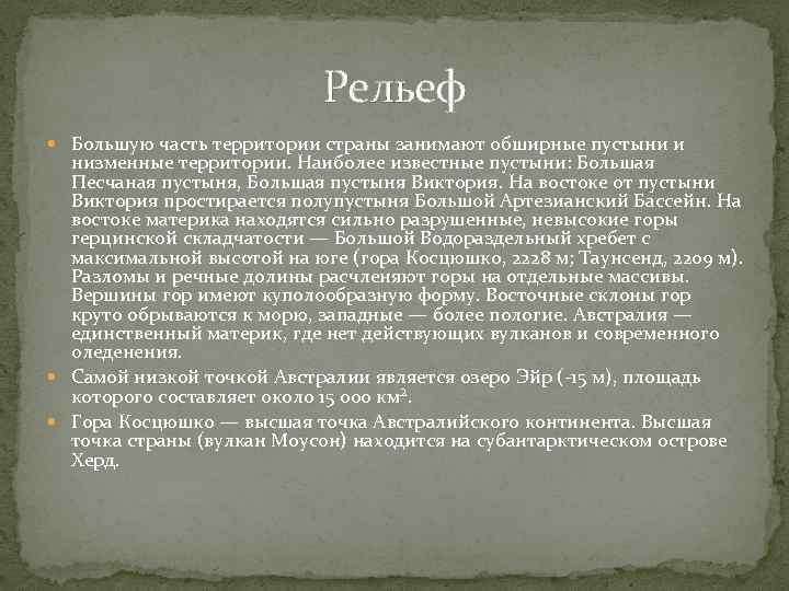 Рельеф Большую часть территории страны занимают обширные пустыни и низменные территории. Наиболее известные пустыни:
