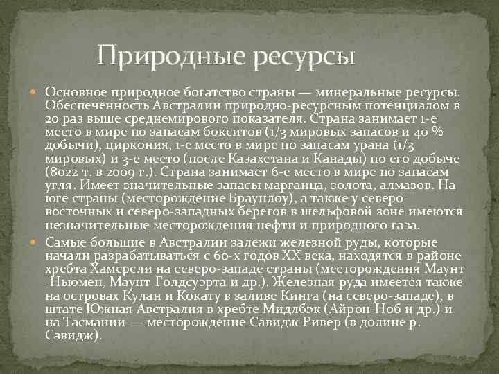  Природные ресурсы Основное природное богатство страны — минеральные ресурсы. Обеспеченность Австралии природно-ресурсным потенциалом