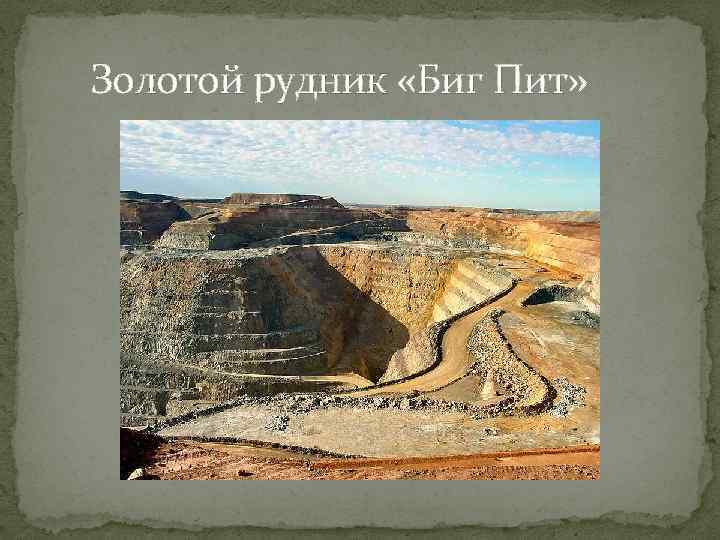  Золотой рудник «Биг Пит» 