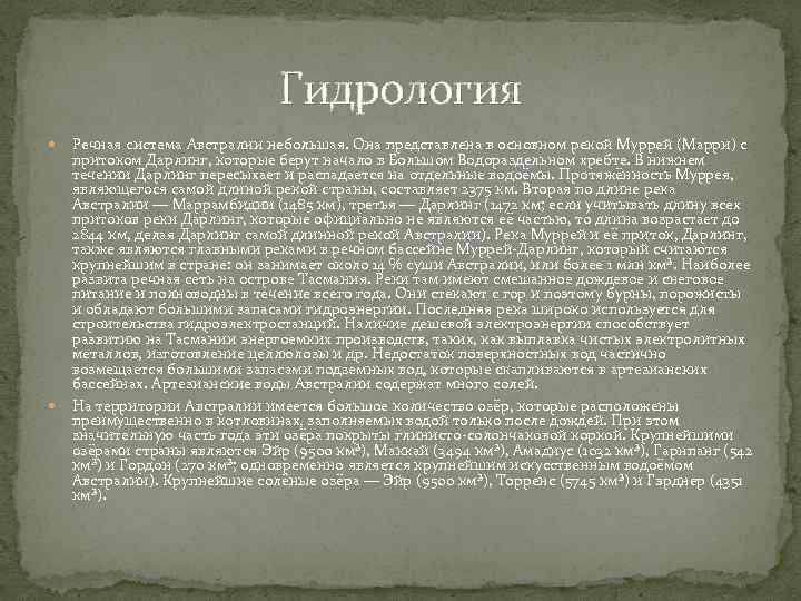 Гидрология Речная система Австралии небольшая. Она представлена в основном рекой Муррей (Марри) с притоком