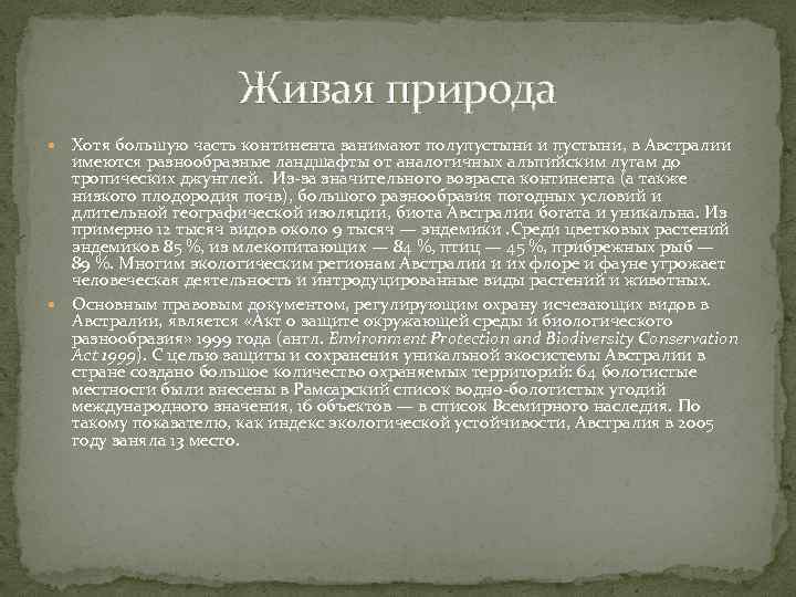 Живая природа Хотя большую часть континента занимают полупустыни и пустыни, в Австралии имеются разнообразные