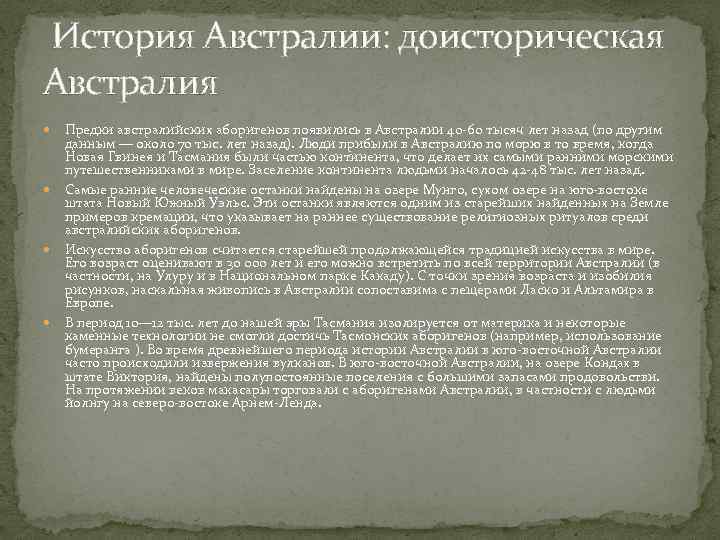  История Австралии: доисторическая Австралия Предки австралийских аборигенов появились в Австралии 40 -60 тысяч