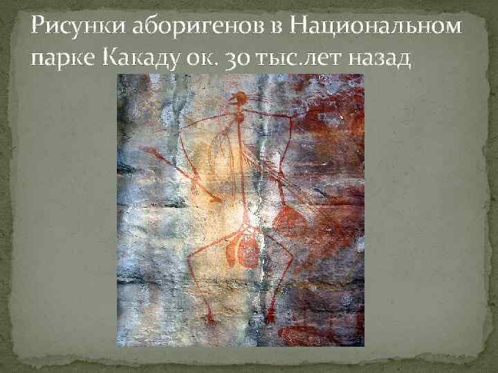 Рисунки аборигенов в Национальном парке Какаду ок. 30 тыс. лет назад 