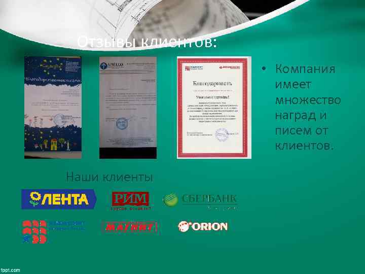 Отзывы клиентов: • Компания имеет множество наград и писем от клиентов. Наши клиенты 