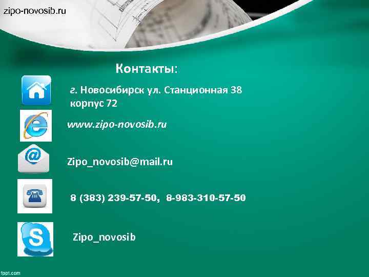 zipo-novosib. ru Контакты: г. Новосибирск ул. Станционная 38 корпус 72 www. zipo-novosib. ru Zipo_novosib@mail.