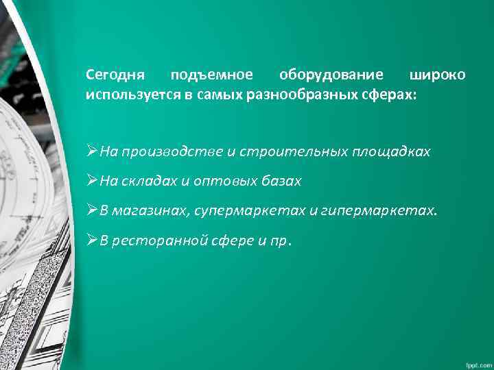 Сегодня подъемное оборудование широко используется в самых разнообразных сферах: ØНа производстве и строительных площадках