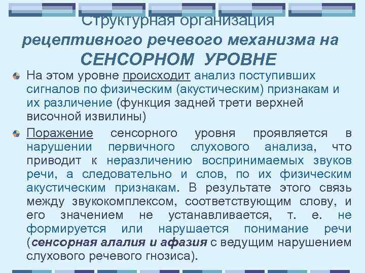 Структурная организация рецептивного речевого механизма на СЕНСОРНОМ УРОВНЕ На этом уровне происходит анализ поступивших