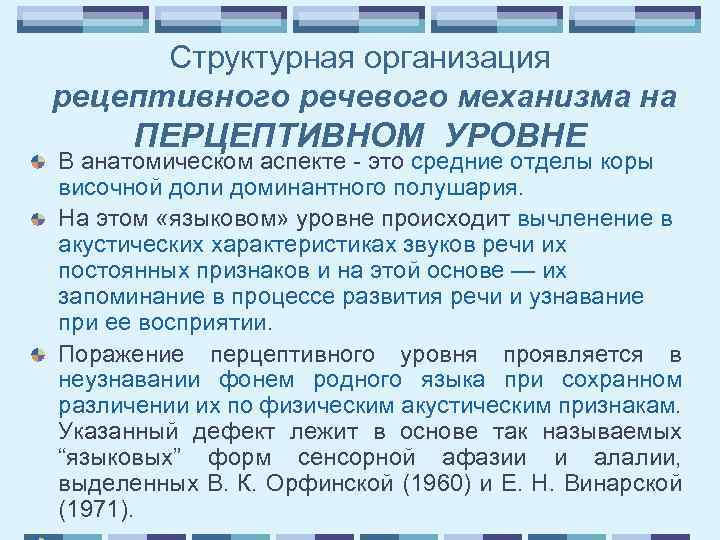 Структурная организация рецептивного речевого механизма на ПЕРЦЕПТИВНОМ УРОВНЕ В анатомическом аспекте - это средние