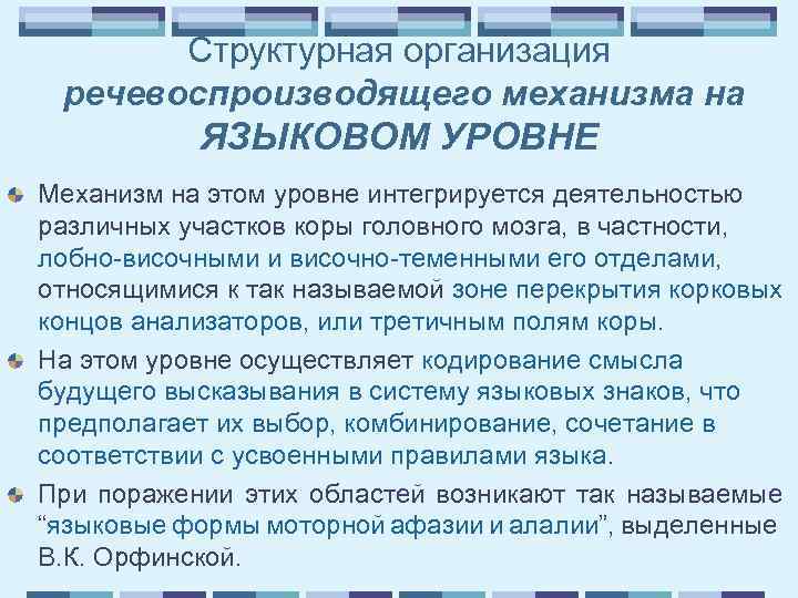 Структурная организация речевоспроизводящего механизма на ЯЗЫКОВОМ УРОВНЕ Механизм на этом уровне интегрируется деятельностью различных