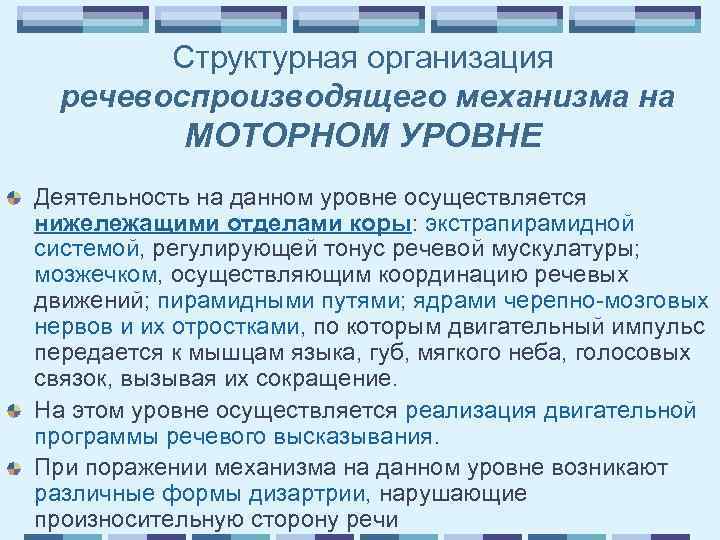 Структурная организация речевоспроизводящего механизма на МОТОРНОМ УРОВНЕ Деятельность на данном уровне осуществляется нижележащими отделами