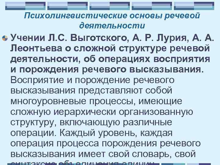 Психолингвистические основы речевой деятельности Учении Л. С. Выготского, А. Р. Лурия, А. А. Леонтьева