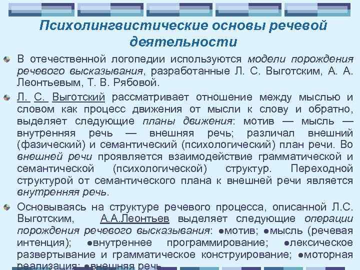 Психолингвистические основы речевой деятельности В отечественной логопедии используются модели порождения речевого высказывания, разработанные Л.