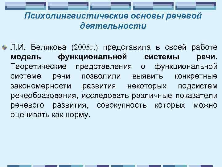 Психолингвистические основы речевой деятельности Л. И. Белякова (2005 г. ) представила в своей работе