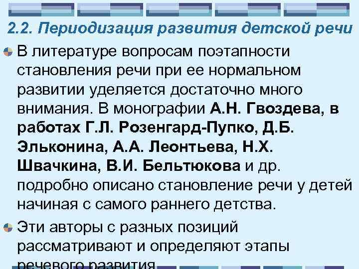 2. 2. Периодизация развития детской речи В литературе вопросам поэтапности становления речи при ее