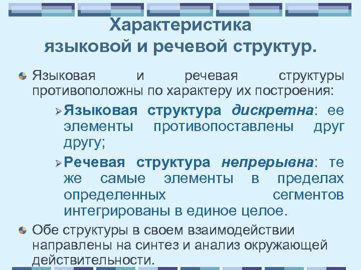 Лингвистического характера. Лингвистика характеристика. Лингвистическая структура речи. Корпус речевых структур. Свойства языкового знака.