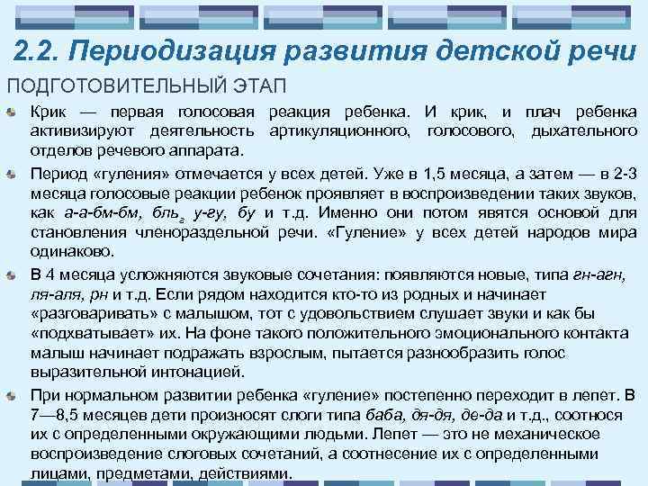 2. 2. Периодизация развития детской речи ПОДГОТОВИТЕЛЬНЫЙ ЭТАП Крик — первая голосовая реакция ребенка.