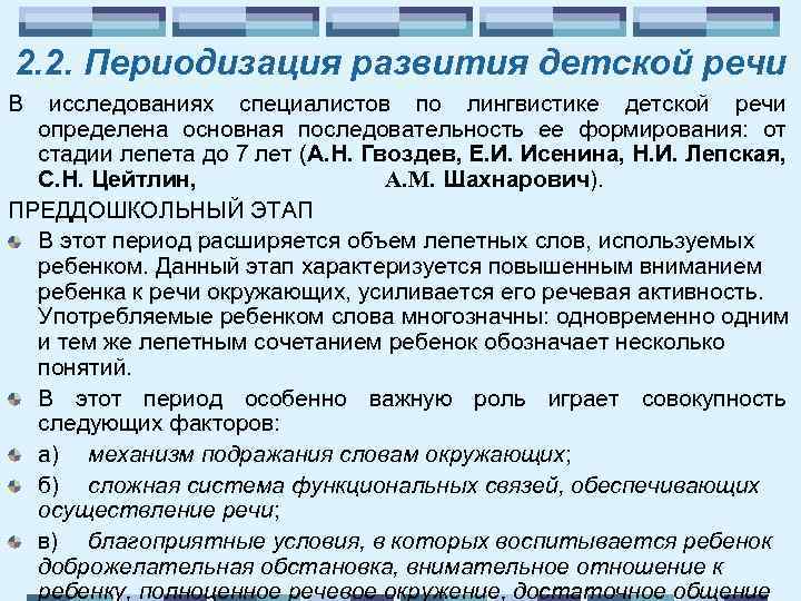 2. 2. Периодизация развития детской речи В исследованиях специалистов по лингвистике детской речи определена